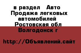  в раздел : Авто » Продажа легковых автомобилей . Ростовская обл.,Волгодонск г.